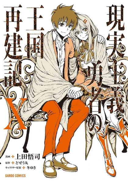 Sampul Genjitsu Shugi Yuusha no Oukoku Saikenki