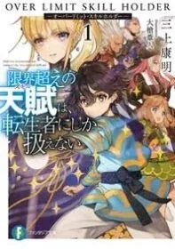 Sampul Genkai Koe No Tenpu wa, Tensei-sha ni Shika Atsukaenai – Overlimit Skill Holders –
