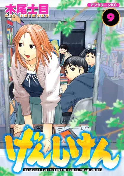 Sampul Genshiken – The Society for the Study of Modern Visual Culture