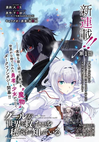 Sampul Ghoul ga Sekai wo Sukutta Koto wo Watashi dake ga shitteiru