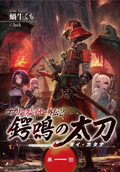Sampul Goblin Slayer Gaiden 2: Tsubanari no Daikatana