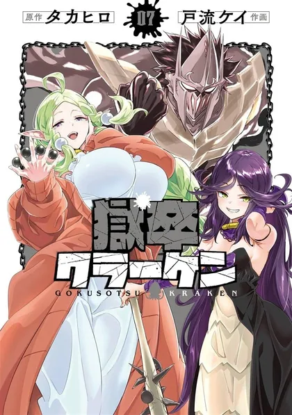 Sampul Gokusotsu Kraken