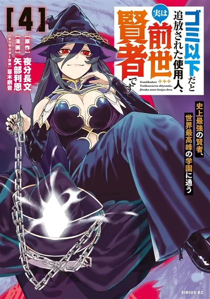 Sampul Gomi Ika da to Tsuihou Sareta Shiyounin, Jitsu wa Zense Kenja desu ~Shijou Saikyou no Kenja, Sekai Saikouhou no Gakuen ni Kayou~