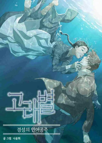 Sampul Gorae Byul – The Gyeongseong Mermaid