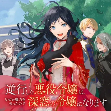 Sampul Gyakkou Shita Akuyaku Reijou wa, Naze ka Maryoku wo Ushinattanode Shinsou no Reijou ni Narimasu ( The Villainess Who Traveled Back in Time Inexplicably Lost Her Magic, so She Went Into Seclusion)