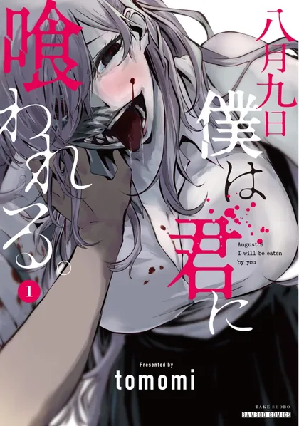 Sampul Hachigatsu Kokonoka Boku wa Kimi ni Kuwareru.