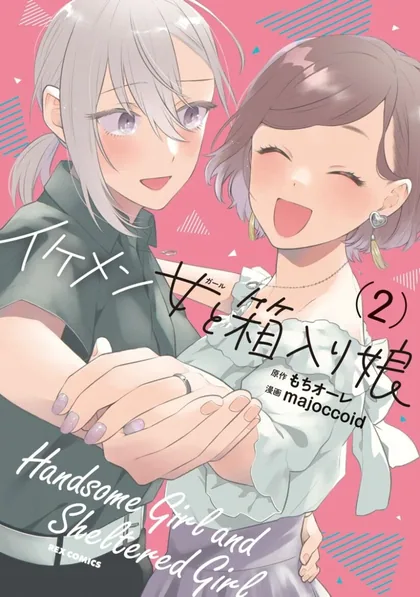 Sampul Handsome Girl and Sheltered Girl (Ikemen to Hakoiri Musume)