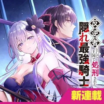 Sampul Hangyakusha to Shite Oukoku de Shokei Sareta Kakure Saikyou Kishi