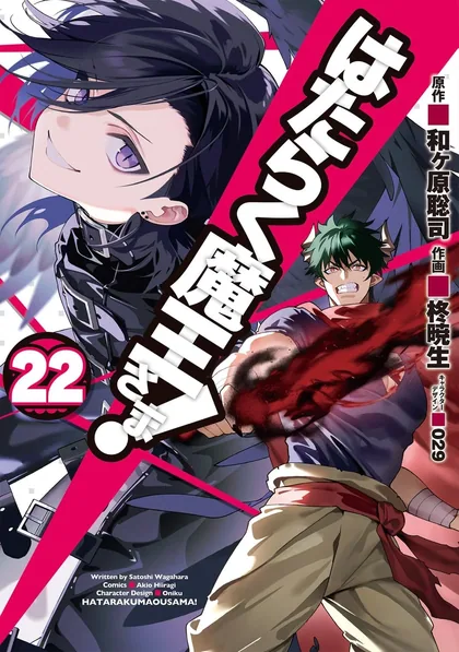Sampul Hataraku Maou-sama!