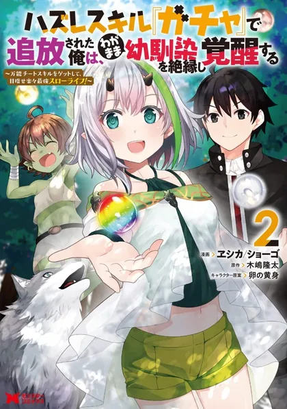 Sampul Hazure Skill “Gacha” de Tsuihō sa Reta Ore wa
