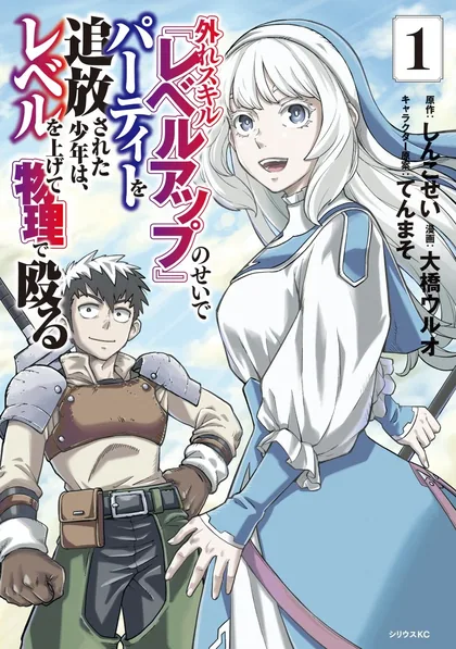 Sampul Hazure Skill Level Up no Sei de Party wo Tsuihou Sareta Shounen wa, Level wo Agete Butsuri de Naguru