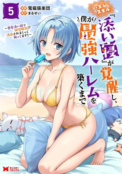 Sampul Hazure Skill “Soine” ga Kakuseishi, Boku ga Saikyou Harem wo Kizuku made ~Micchaku Soine de Ganbou Kaihou!? Yuuwakusare Makutte Komattemasu!!~