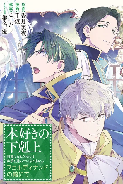 Sampul Honzuki no Gekokujou Ferdinand no Yakata ni Te
