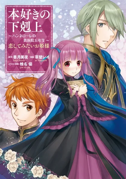 Sampul Honzuki no Gekokujou: Hannerōre no Kizoku-in Gonensei Ichi – Koishite Mitai O’hime-sama