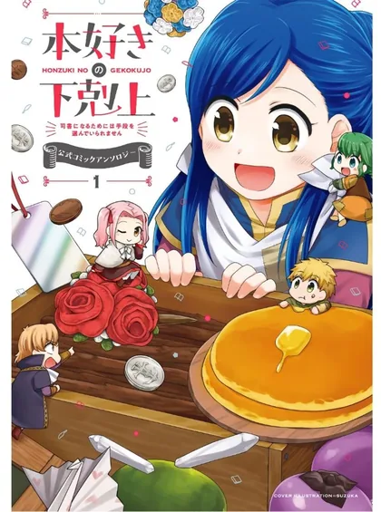 Sampul Honzuki no Gekokujou Koushiki Comic Anthology