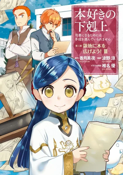 Sampul Honzuki no Gekokujou: Part 3