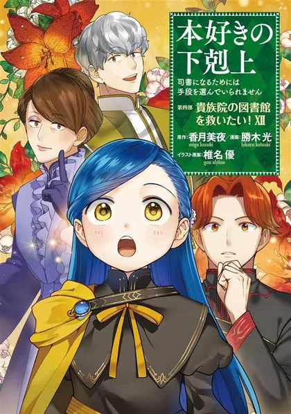 Sampul Honzuki no Gekokujou Part 4