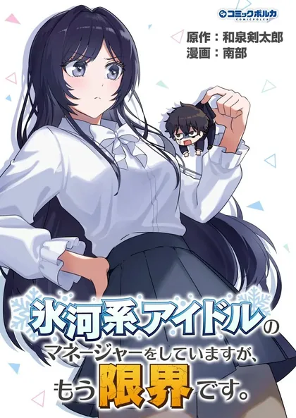 Sampul Hyougakei Idol no Manager o Shite Imasu ga, Mou Genkai desu