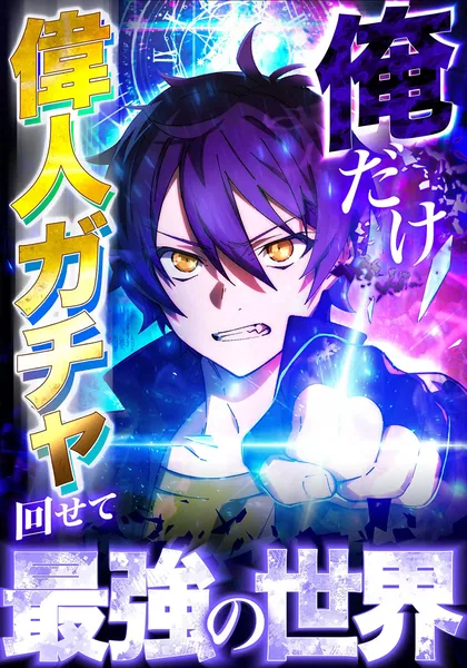 Sampul I Became Strongest in the World by Summoning Heroes With My Exclusive Gatcha