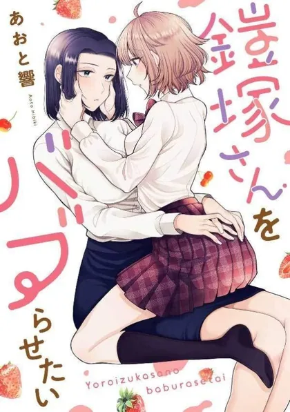 Sampul I Wanna Spoil Yoroizuka-san!