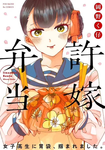 Sampul Iinazuke Bentou