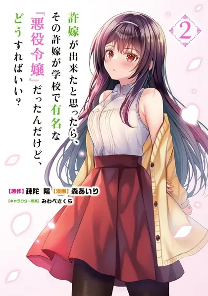Sampul Iinazuke ga Dekita to Omottara, Sono Iinazuke ga Gakkou de Yuumei na “Akuyaku Reijou” Dattan dakedo, Dou Sureba Ii?