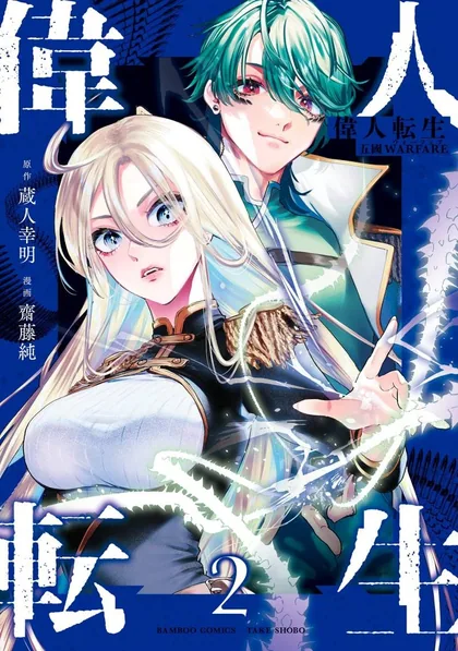 Sampul Ijin Tensei – Gokoku Warfare