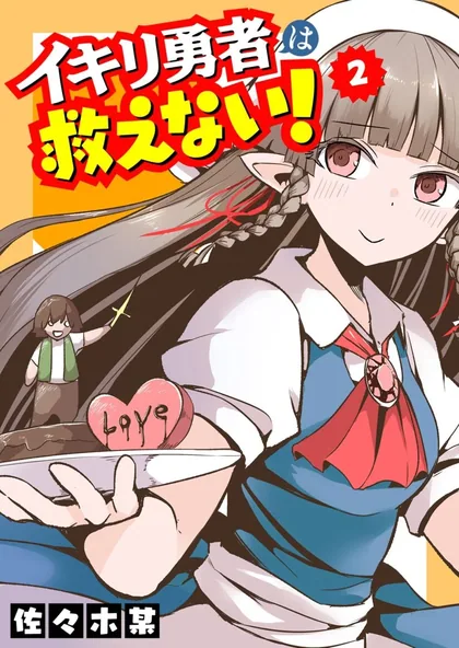 Sampul Ikiri Yuusha wa Sukuenai!