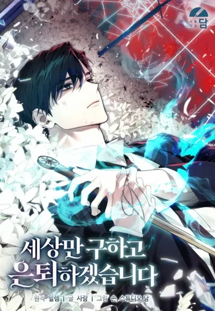 Sampul I’ll Retire After Saving the World