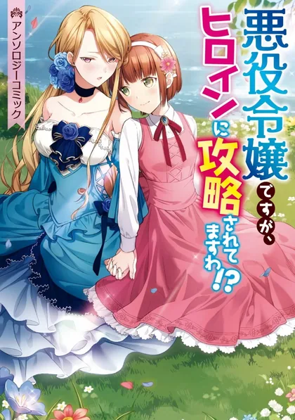 Sampul I’m the Villainess, but I’m Being Captured by the Heroine?!