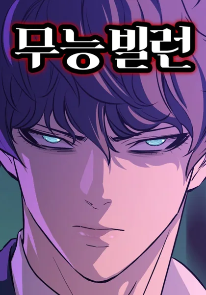 Sampul Incompetent Villain