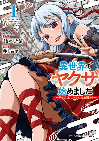 Sampul Isekai de Yakuza Hajimemashita: Yume no Henkyou Slow Life wa Oazuke-chuu