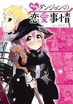 Sampul Isekai Dungeon no Renai Jijou