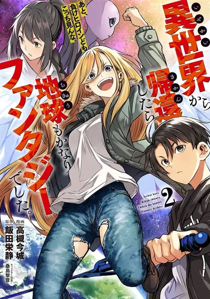 Sampul Isekai kara Kikan Shitara Chikyuu mo Kanari Fantajii Deshita. Ato, Makeheroin-domo Kocchi Minna.