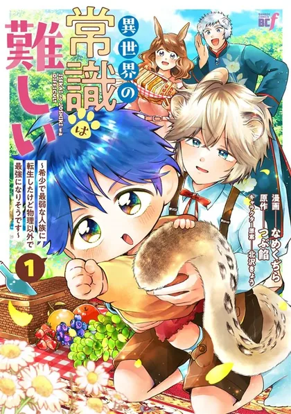 Sampul Isekai no Joushiki wa Muzukashii: Kishou de Saijaku na Hitozoku ni Tensei Shita Kedo Butsuri Igai de Saikyou ni Nari Sou Desu