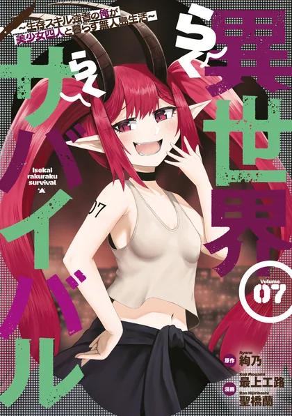Sampul Isekai Rakuraku Survival ~Seizon Skill Tsuwamono no Ore ga Bishoujo Shiri to Kurasu Mujintou Seikatsu~