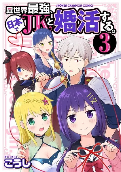 Sampul Isekai Saikyou, Nihon de JK to Konkatsu suru
