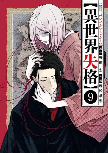 Sampul Isekai Shikkaku