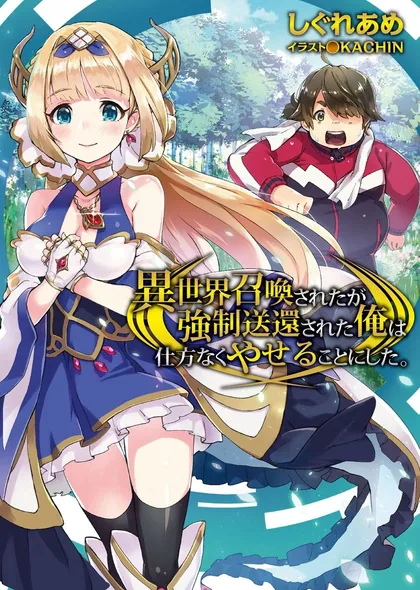 Sampul Isekai Shoukan Sareta ga Kyousei Soukan Sareta Ore wa Shikata Naku Yaseru Koto ni Shita