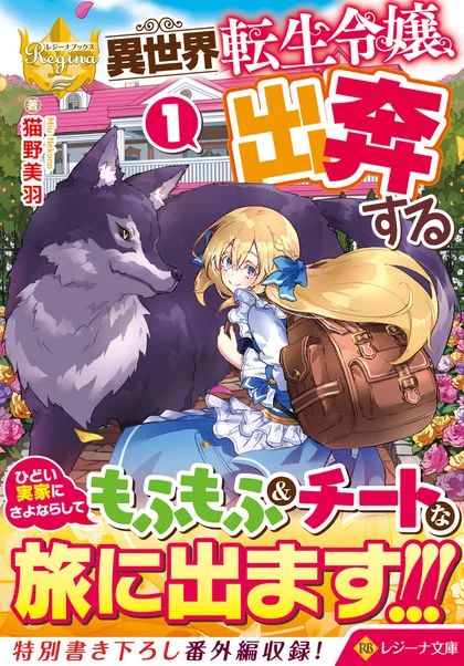 Sampul Isekai Tensei Reijou, Shuppon Suru