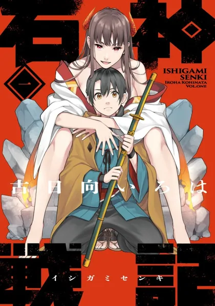 Sampul Ishigami Senki