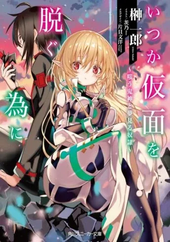 Sampul Itsuka Kamen wo Nugu Tame ni ~Warau Kishin to Yumemiru Dorei~