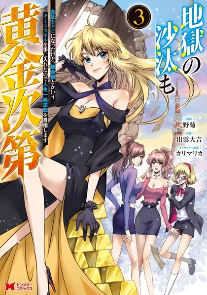 Sampul Jigoku no Sata mo Ougon Shidai – Kaisha wo Kubi ni natta Kedo, Renkinjutsu Toka Iu Cheat Skill wo te ni Ireta no de Jinsei Ippatsu Gyakuten wo Mezashimasu