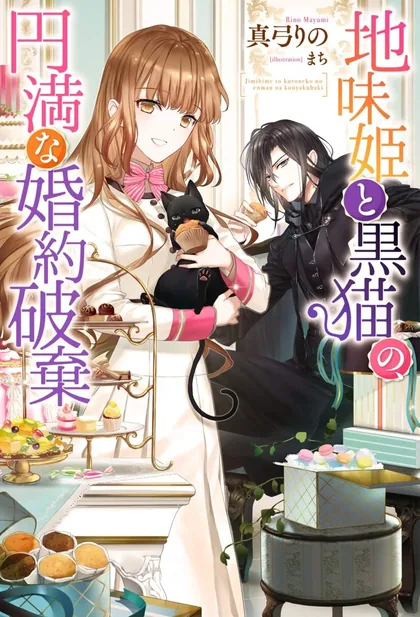 Sampul Jimi Hime to Kuro Neko no, Emmanna Konyaku Haki