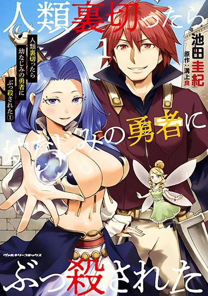 Sampul Jinrui Uragittara Osananajimi no Yuusha wo Buttobasareta