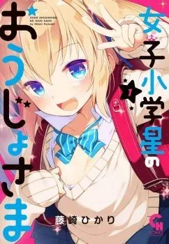 Sampul Joshi Shogakusei no Oujo-sama