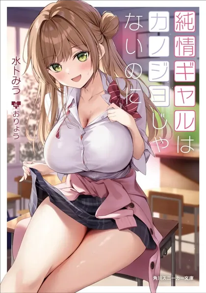 Sampul Junjou Gyaru wa Kanojo Janai no ni