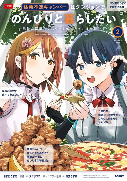 Sampul Juusho Futei Camper wa Dungeon de Nonbiri to Kurashitai ~Kiken na Shinsou Monster mo Ore ni Totte wa Shokuzai desu~