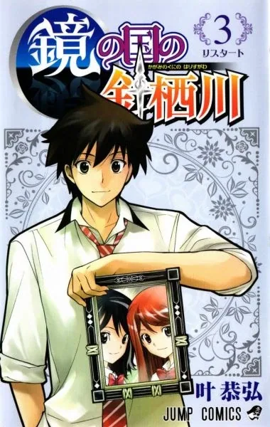 Sampul Kagami no Kuni no Harisugawa