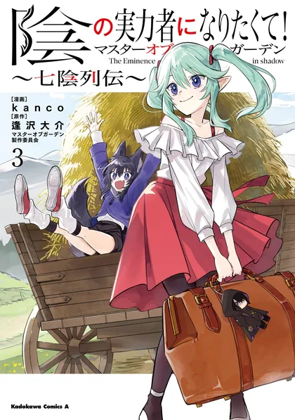 Sampul Kage no Jitsuryokusha ni Naritakute! Shichikage Retsuden